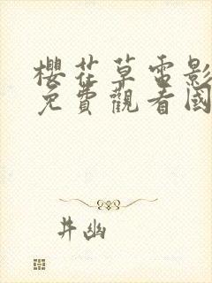 樱花草电影最新免费观看国语版