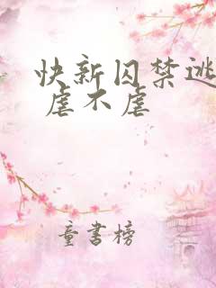快新囚禁逃跑文 虐不虐