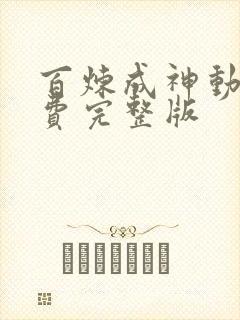 百炼成神动漫免费完整版