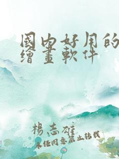 国内好用的ai绘画软件