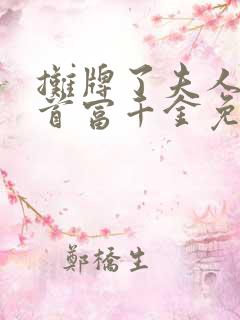 摊牌了夫人她是首富千金免费观看