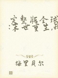 完整版全球冰封:末世重生,我疯狂囤物资