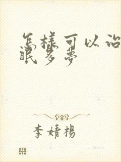 怎样可以治疗失眠多梦