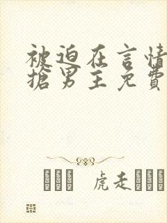 被迫在言情文里抢男主免费阅读