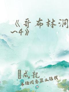 《哥布林洞窟1~4》