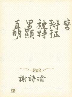 直男被掰弯后最明显特征