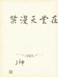 禁漫天堂在线看