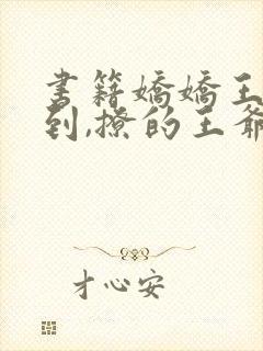 书籍娇娇王妃驾到,撩的王爷脸红心跳