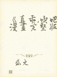 《真乖,吃吧》漫画完整版免费观看