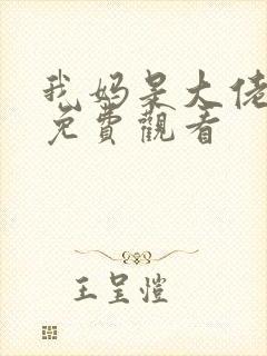 我妈是大佬短剧免费观看