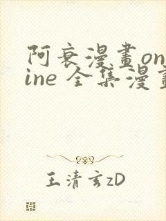 阿衰漫画online 全集漫画免费阅读