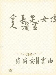 会长是,女仆大人 漫画