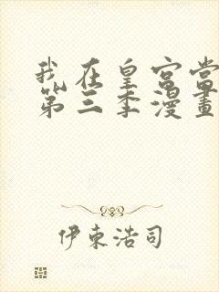 我在皇宫当巨巨第三季漫画