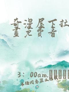 奇漫屋下拉式漫画免费看