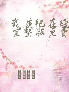 武庚纪在线观看完整版免费观看