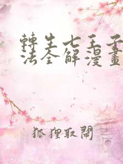 转生七王子的魔法全解漫画免费