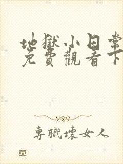 地狱小日常漫画免费观看下拉式漫画