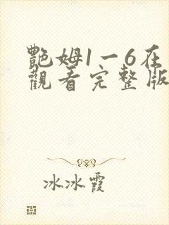 艳姆1一6在线观看完整版