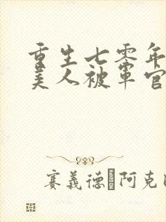 重生七零年代胖美人被军官老公宠上天