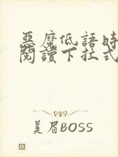 恶魔低语时免费阅读下拉式