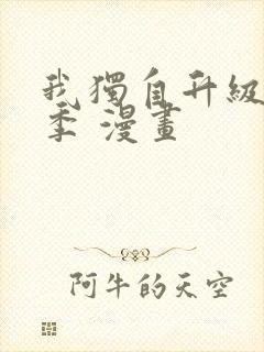 我独自升级第二季 漫画