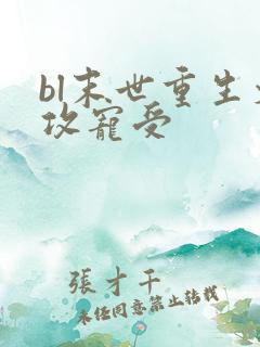 bl末世重生文攻宠受