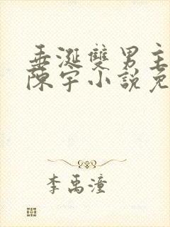 垂涎双男主陈雾陈宇小说免费阅读