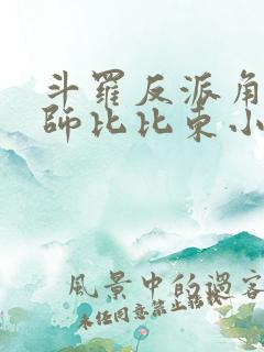 斗罗反派角色拜师比比东小说持剑紫衣