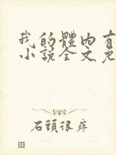 我的体内有只鬼小说全文免费阅读