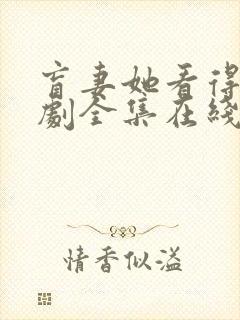 盲妻她看得见短剧全集在线观看免费