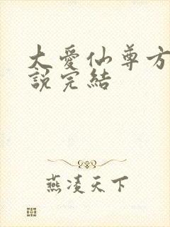 大爱仙尊方源小说完结