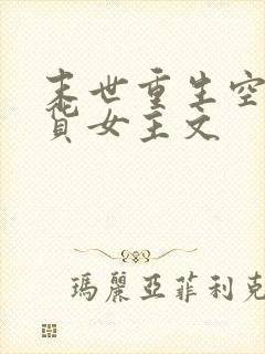 末世重生空间囤货女主文