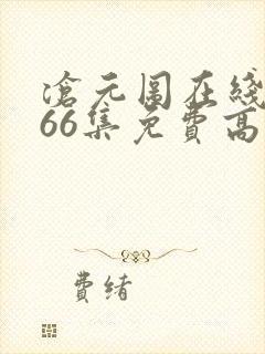 沧元图在线观看66集免费高清