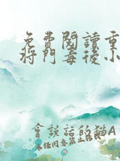 免费阅读重生之将门毒后小说