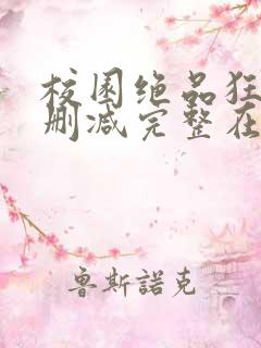 校园绝品狂徒未删减完整在线阅读