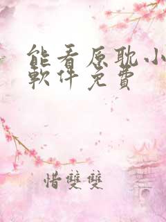 能看原耽小说的软件免费