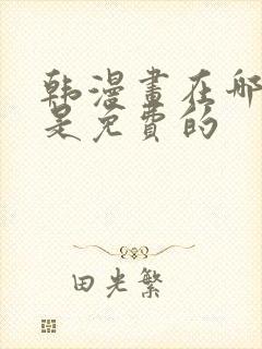 韩漫画在哪里看是免费的