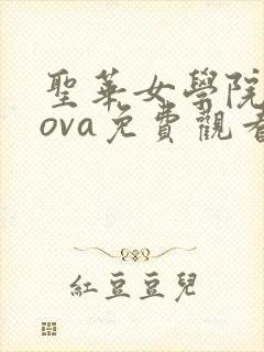 圣华女学院动漫ova免费观看