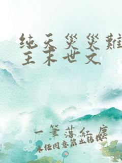 纯天灾灾难型女主末世文