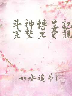 斗神转生记漫画完整免费观看