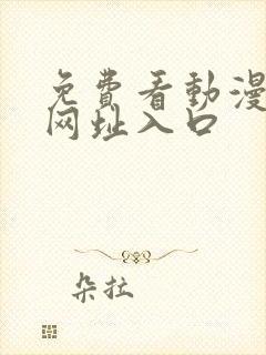 免费看动漫网站网址入口