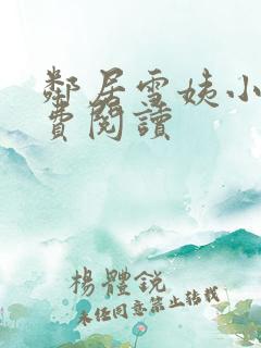 邻居雪姨小说免费阅读