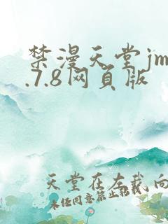 禁漫天堂jm1.7.8网页版