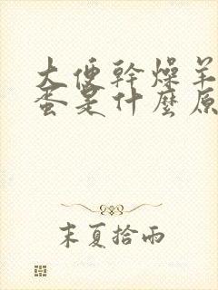 大便干燥羊屎蛋蛋是什么原因