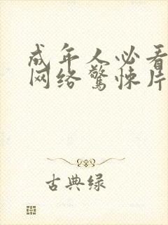 成年人必看大片网络惊悚片