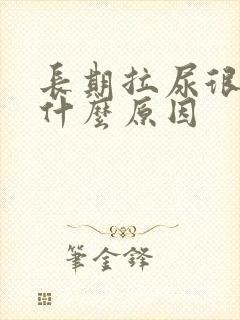 长期拉尿很黄是什么原因