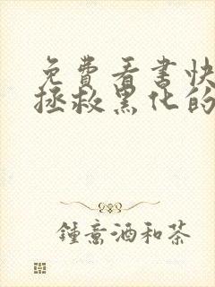 免费看书快穿:拯救黑化的偏执反派