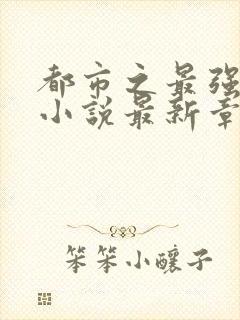 都市之最强狂兵小说最新章节目录