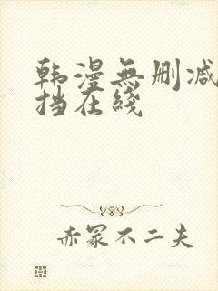 韩漫无删减无遮挡在线