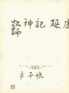 牧神记 延康国师